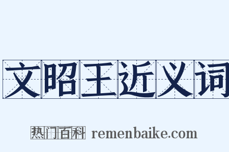 文昭王近义词是什么意思的图片